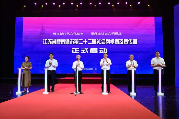 江苏省暨南通市第二十二届社科普及宣传周在海安启动