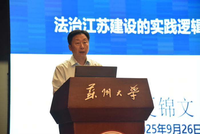 聚焦推进法治江苏建设  省社科界第十九届学术大会政治学与法学专场在苏州举行