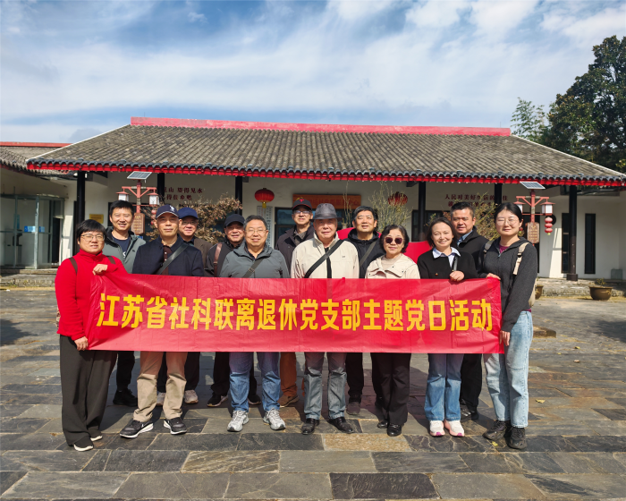 省社科联组织开展离退休老干部重阳节活动暨离退休老干部支部主题党日活动