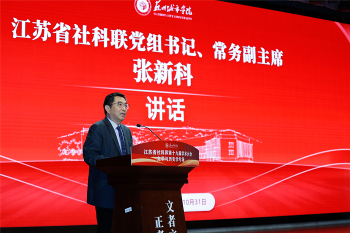 聚焦“文化赋能经济社会发展”省社科界第十九届学术大会文学与历史学专场在苏州举行