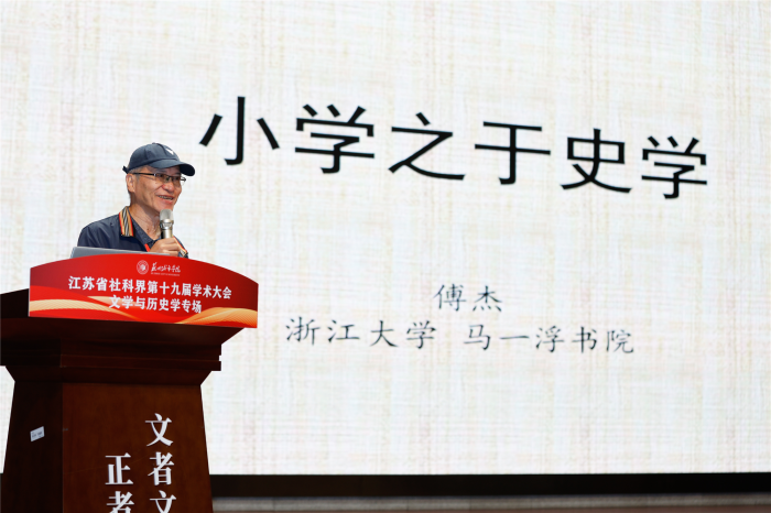 聚焦“文化赋能经济社会发展”省社科界第十九届学术大会文学与历史学专场在苏州举行