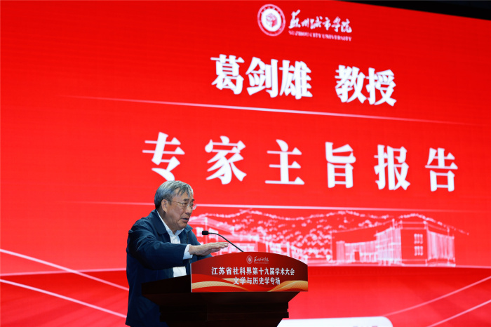 聚焦“文化赋能经济社会发展”省社科界第十九届学术大会文学与历史学专场在苏州举行