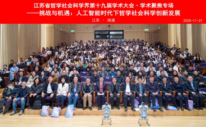 纵论ai与哲学社会科学双向赋能       省社科界第十九届学术大会学术聚焦专场在南通举行