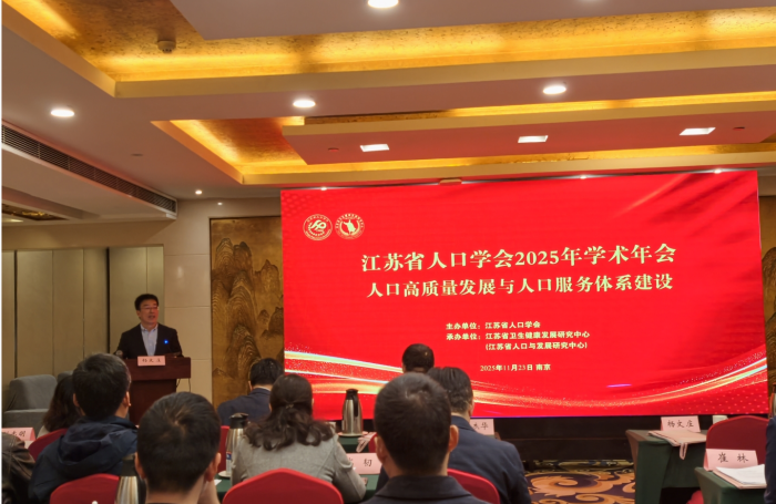 省人口学会2025年学术年会在南京召开