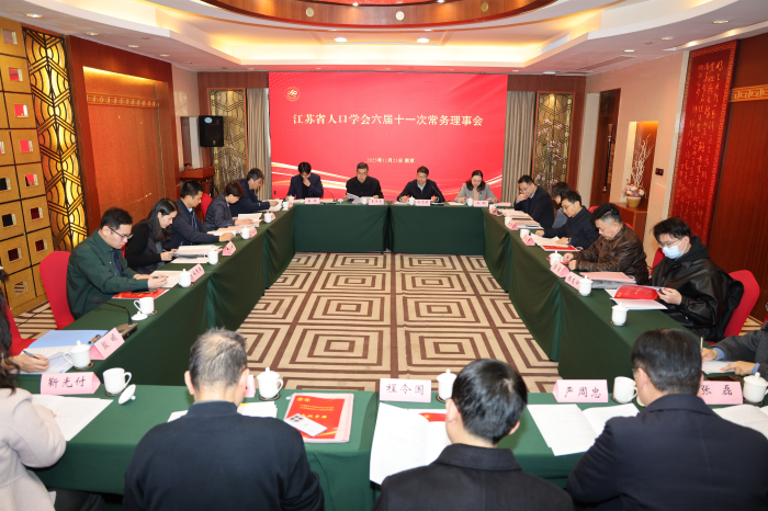 省人口学会2025年学术年会在南京召开