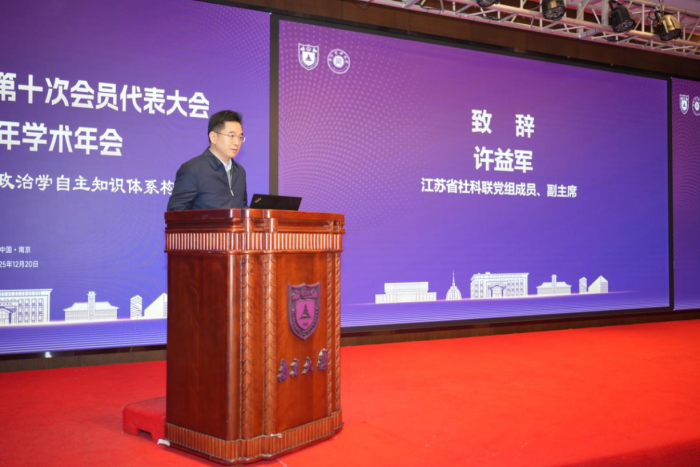 省政治学会第十次会员代表大会暨“中国式现代化与中国政治学自主知识体系构建”学术年会在宁召开