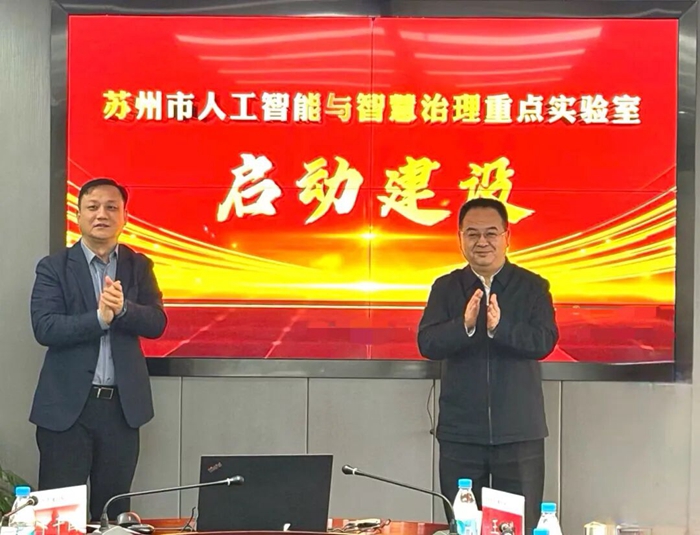 苏州市人工智能与智慧治理重点实验室启动建设