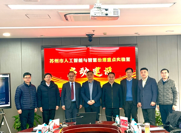 苏州市人工智能与智慧治理重点实验室启动建设