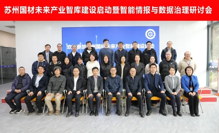 苏州国材未来产业智库启动建设暨智能情报与数据治理研讨会举行