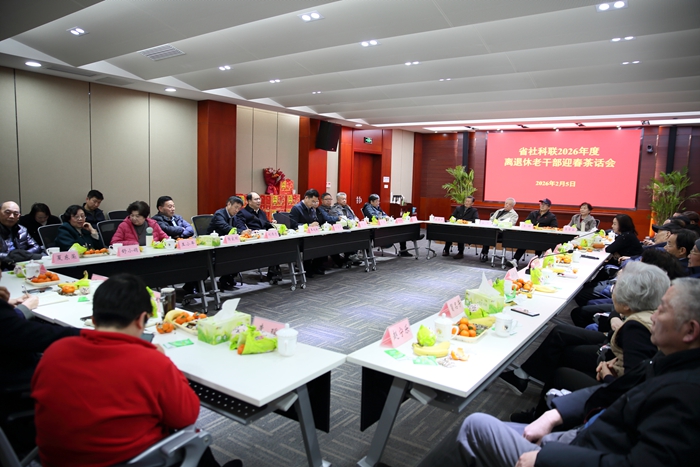 省社科联召开2026年度离退休老干部迎春茶话会