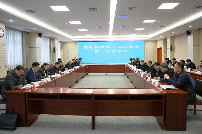 江苏省社科联第十届理事会第一次主席会在宁召开