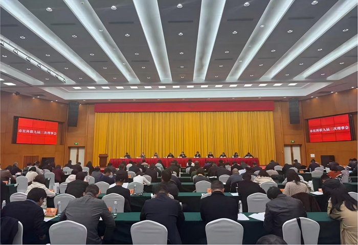 苏州市社科联召开九届三次理事会