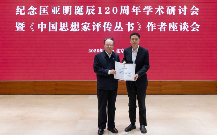 纪念匡亚明诞辰120周年学术研讨会暨《中国思想家评传丛书》作者座谈会在京召开