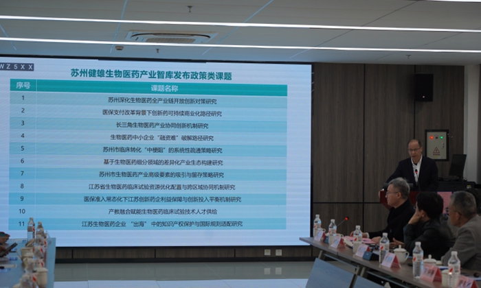 苏州健雄生物医药产业智库建设大会召开