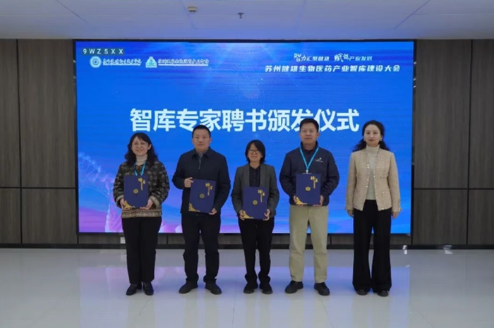 苏州健雄生物医药产业智库建设大会召开