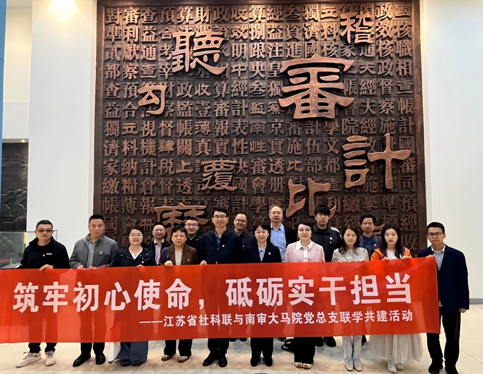 省社科联部分党支部与南京审计大学马克思主义学院党总支开展联学共建活动