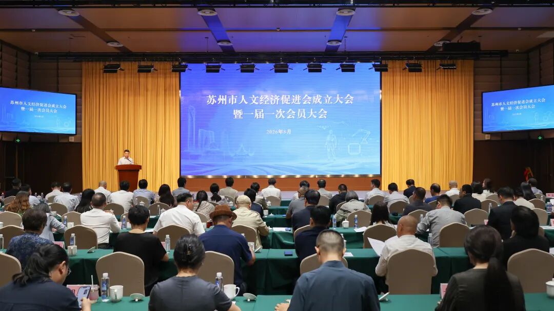 苏州市人文经济促进会成立