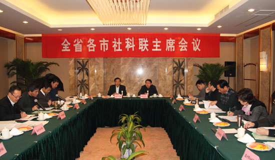 围绕大局谋发展创先争优开新篇——全省各市社科联主席会议在宁召开