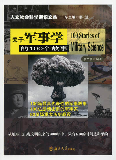 《关于军事学的100个故事》简介