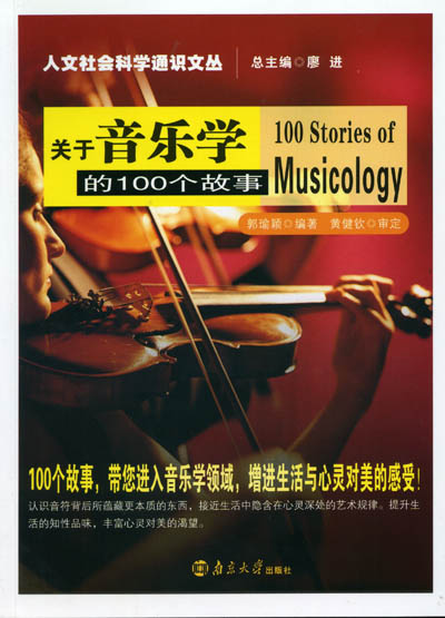 《关于音乐学的100个故事》简介