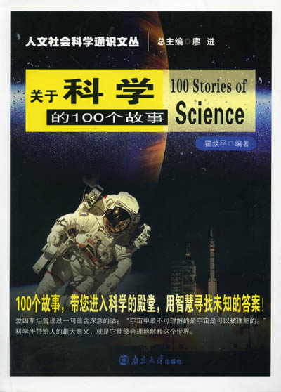 《关于科学的100个故事》简介