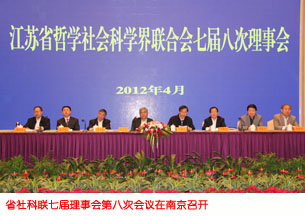 省社科联七届理事会第八次会议在南京召开