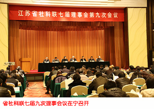 省社科联七届九次理事会议在宁召开