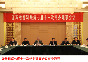 省社科联七届十一次常务理事会议在宁召开