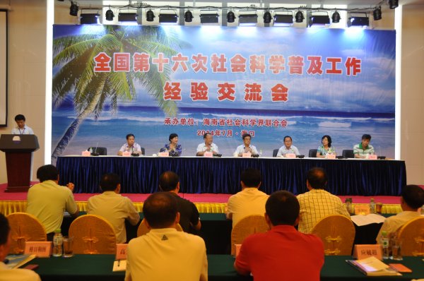 全国第十六次社科普及工作经验交流会在海南省召开