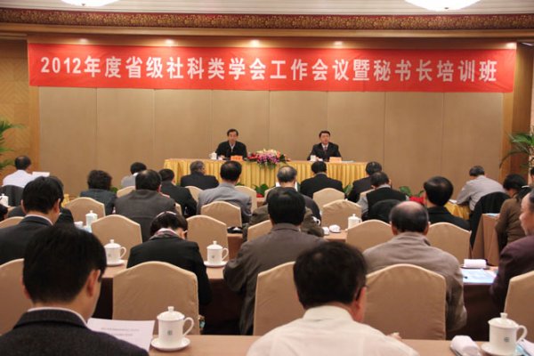 省社科联举办2012年度学会工作会议暨秘书长培训班