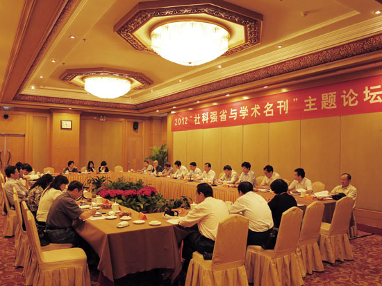 打造学术名刊,推进社科强省建设