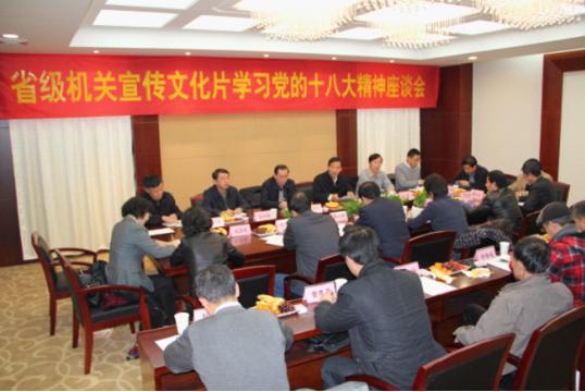 省级机关宣传文化片学习党的十八大精神座谈会在省社科联召开