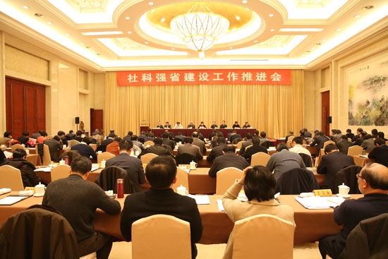 江苏社科强省建设工作推进会在南京举行