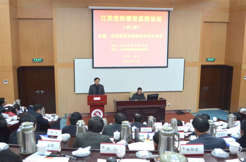 第二届江苏党的建设高层论坛综述