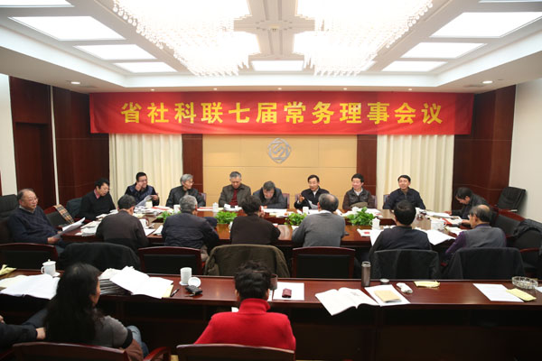 省社科联七届九次常务理事会在宁召开
