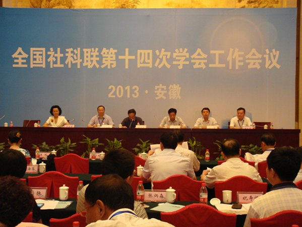 全国社科联第十四次学会工作会议在合肥召开