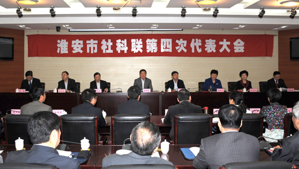 淮安市社科联召开第四次代表大会