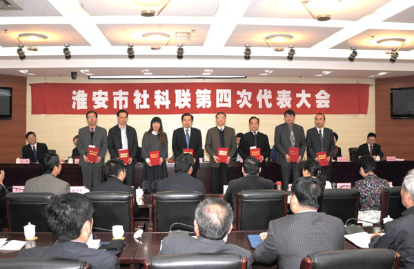 淮安市社科联召开第四次代表大会