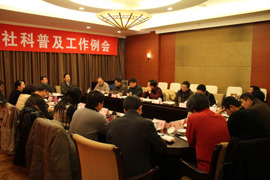 省社科联召开全省社科普及工作例会