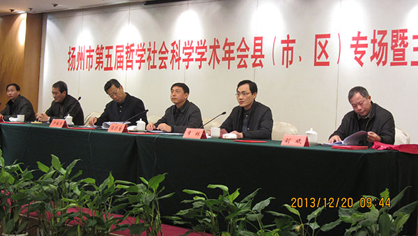 扬州市召开第五届社科学术年会县（市、区）专场