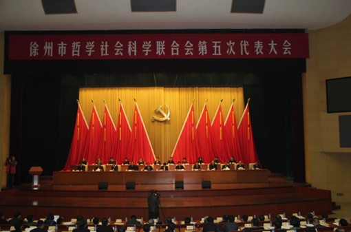 徐州市社科联第五次代表大会胜利闭幕