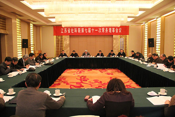 省社科联七届十一次常务理事会议在宁召开