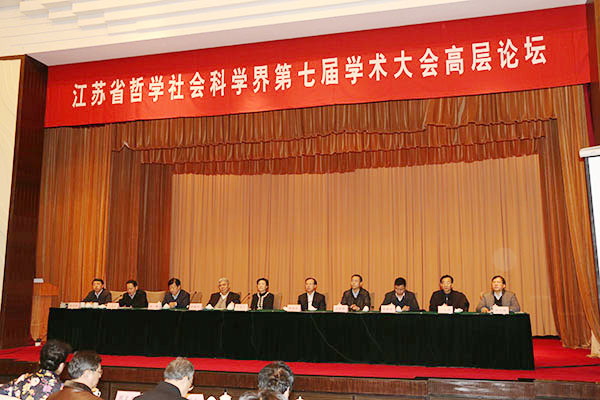 省社科界第七届学术大会高层论坛在宁召开