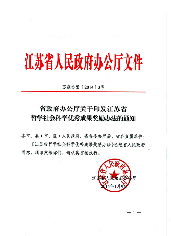 《省政府办公厅关于印发江苏省哲学社会科学优秀成果奖励办法的通知》全文