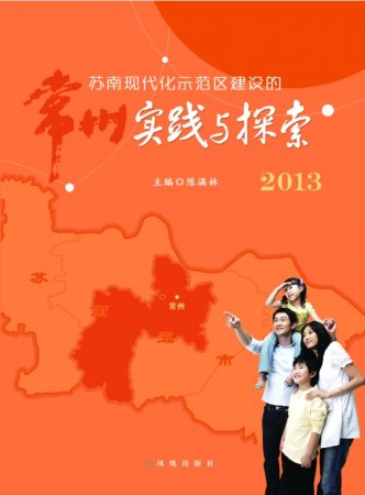 常州市社科联推出苏南现代化示范区建设研究力作