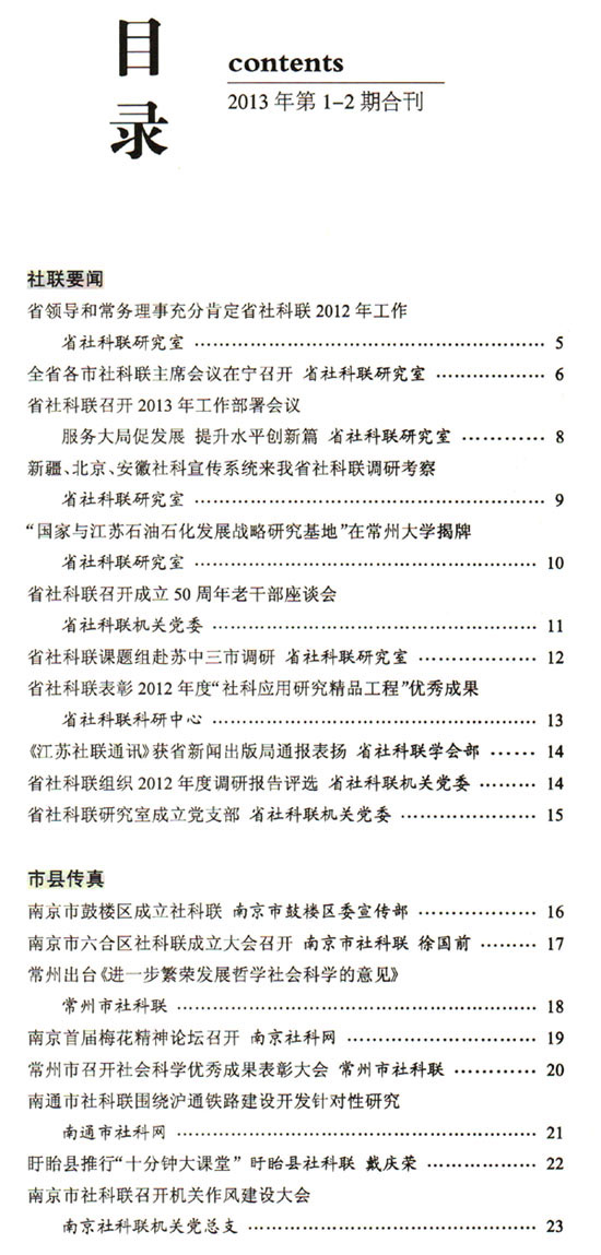 《江苏社联通讯》(2013年1-2期)