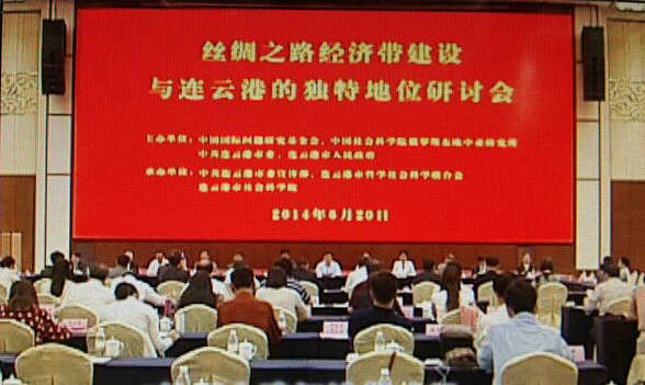 “丝绸之路经济带建设与连云港的独特地位”研讨会在连云港市举行