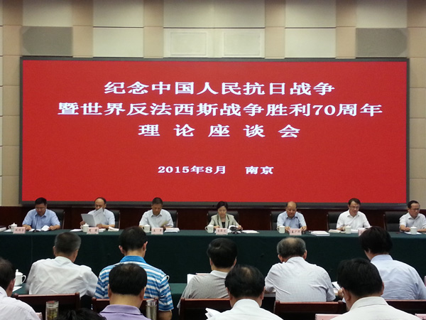 纪念抗战胜利70周年理论座谈会在南京召开
