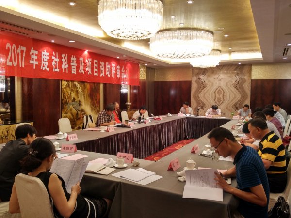 省社科联开展社科普及项目资助和省级社科普及示范基地考核评审