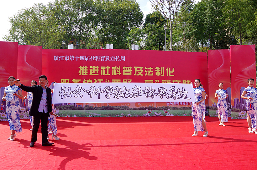 镇江市第十四届社科普及宣传周正式启动
